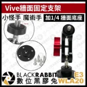 【 Vive牆面固定支架 】轉接支架 螢幕 外接 轉接座 雲台 魔術手 支架 固定座 桌面 1/4孔 螺絲釘板