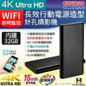 【CHICHIAU】WIFI 高清4K 長效行動電源造型無線網路夜視微型針孔攝影機(32G) 影音記錄器@四保科技
