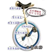 日韓小潼 Unicycle 台灣製造 輕量半鋁車 20吋 獨輪車 一輪車《亦可詢問課程及相關問題，有專業教練回答喔！》｜全店$299 全家取貨免運｜滿額折500｜APP下單最高賺19%點數⚡