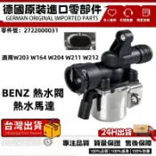 適用BENZ W203 W204 W211 W212 W164 熱水閥 熱水馬達 暖風水閥 2722000031