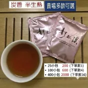 杉林溪炭香茶包 半生熟茶包 炭焙茶包 焙火茶包 烘焙茶包【茶山曉】