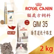 [可刷卡,現貨] 法國皇家 GIM35 腸胃道卡路里控制配方 貓用處方飼料~ 2kg w/d