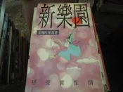 文學書~麥田出版~映像傳真7~新樂園感受真性情~作者老瓊~1樓特價文學7~2020-12-15