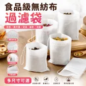 🔥台灣出貨🔥中藥煎藥袋一次性抽綫無紡佈過濾袋茶包袋煲湯燉肉袋足浴包調料包 豆漿袋 沖茶袋 料理袋 鹵料袋 滷包袋 煎藥袋