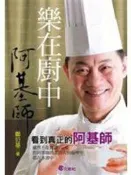 【2君2北】《樂在廚中：阿基師－文經文庫 Ａ242》ISBN:9576635683│文經社│鄭衍基│七成新