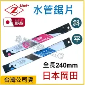 (店+)【天隆五金】日本製 Z牌 岡田 水管鋸片 鋸刃 240mm 斜頭 平頭 替刃 原廠公司貨 塑膠管，竹子、細木