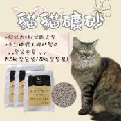 礦砂 重量包 礦砂 膨潤土 無塵砂 大包裝貓砂 20公斤 30公斤 礦砂 膨潤土 松木砂 貓沙 礦砂 松木貓砂 木屑砂