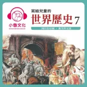 樂天Kobo電子書 寫給兒童的世界歷史 7【有聲書】