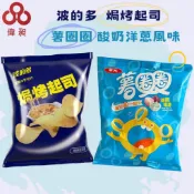 【台灣出貨】華元 波的多焗烤起司/薯圈圈酸奶洋蔥 /零食批發/餅乾批發/娃娃機/零食台/團購/零售/批發團購
