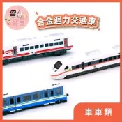 高鐵 臺鐵 普悠瑪號 臺北捷運 火車 太魯閣快速列車｜合金迴力車黑白寶貝