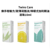 【藥師優選】✅實體藥局 Twins Care佛手柑複方/歐薄荷酷涼/檸檬尤加利精油滾珠10ml