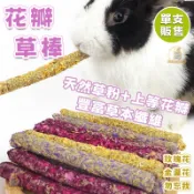 小寵磨牙 花瓣草棒 兔子磨牙草棒 牧草棒 花瓣棒 玫瑰花草棒 金盞花草棒 勿忘我草棒 金盞菊 草棒 磨牙零食 磨牙用品