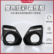 新品 ALTIS 10.5代專用 阿提斯 卡羅拉 2010-12 LED DRL 雙色日行燈組 日行燈 霧燈框