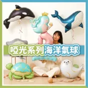 (店+)【臺灣現貨🧾開發票】 啞光海洋氣球 | 造型氣球 | 海洋氣球 | 生日佈置 | 鋁箔氣球 | 兒童派對 | 派對布置