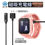 米兔 小尋 兒童智能手錶 充電線 100cm 兒童手錶 充電器 磁吸充電線 兒童電話手錶