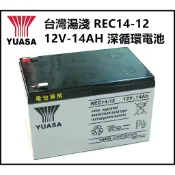 頂好電池-台中 台灣湯淺 YUASA REC14-12 深循環電池 12V 14AH 電動自行車 不斷電系統 救車器材