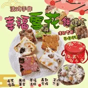 【生活市集】【食尚三味】法式手作幸福雪花餅禮盒(30入/盒) 雪Q餅 甜點 下午茶 零食