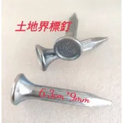 (南台測繪)(含稅) 土地界標 大鋼釘 界止釘 地界釘 界釘 (全站儀/經緯儀/測量界釘)
