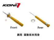 德國 Koni 哥尼 黃筒 運動 版本 BMW 5系列 E60 520i 523i 03-09 專用