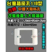 免改孔直上中國大陸智能插座 118型暗盒轉86型 台灣插座孔轉中國大陸插座孔 牆上插座孔改裝86孔