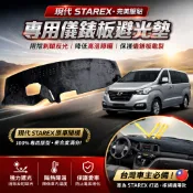 🏆【小噗噗】現代 STAREX TQ 史塔瑞獅 避光墊 | 遮光墊 | 遮陽隔熱 |增加行車視野 | 車友必備好物