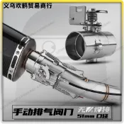 機車改裝排氣管無需焊接手動機械排氣閥門消音降噪51mm口徑通用