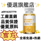 ✨台灣熱銷款 免運✨VITAMIN C $ ZINC+ 120粒 ✨