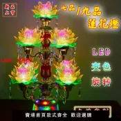 白日夢想家 【台灣公司 超低價】寺廟家用供燈LED七品九品七彩蓮花燈供臺燈長明燈旋轉變色荷花燈