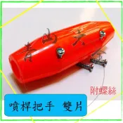 『青山六金』附發票 噴桿把手 雙片 附螺絲 噴頭 噴藥頭 噴霧頭 噴嘴頭 噴水頭 園藝