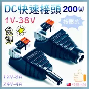 按壓式 DC快速公母接頭 DC快速公母頭 2.1 DC公母頭 DC頭 12V變壓器 DC電源線 監視器
