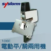 OL辦公生活用品 【辦公室機器系列】-SYSFORM 106E 電動平騎兩用機[釘書機/訂書針/工商日誌/燙金/印刷/裝訂]