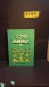 古今書廊二手書廊《文藝學基礎理論。修訂本》唐正序  等│四川大學│756140171x 書況良好