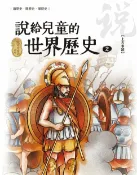 樂天Kobo電子書 說給兒童的世界歷史2【上古事蹟】【電子書】