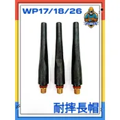 👑焊接大聯盟👑現貨附發票 WP17/18/26耐摔長帽 霧面 稀有品 氬焊槍帽 氬焊槍配件 TIG氬焊