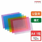 DATABANK三田文具 【三田文具】A4 橫式彩色透明U型文件夾 0.16mm 資料夾 文件套 U夾 U型夾 【12入】 (U311)