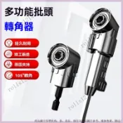 電轉批頭拐角器 起子拐角器 批頭拐角器 L型角度轉接頭 電鑽90度轉角器 起子角度轉換器 鎖牙帶柄型轉換頭 電鑽拐角器