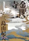 【三民網路書店】金閣寺(電子書) 作者：三島由紀夫