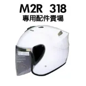 [安信騎士] M2R 318 鏡片 內襯 耳罩 專用賣場