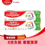 高露潔 全效專業潔淨凝露牙膏150gX2入(雙鋅+精胺酸/口腔保健/8大功效)