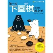【momoBOOK】第一次下圍棋就上手 修訂版(電子書)