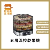 【Massey】五層溫控乾果機/果乾機/食物乾燥機 MAS-535