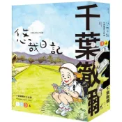 (店+)【大辣】悠哉日記1-4套書：千葉徹彌半生自傳