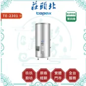 【莊頭北】TE-2301 30加侖立式儲熱式電熱水器｜4-5人｜304不鏽鋼內桶｜智慧定時｜多種安全裝置｜2301