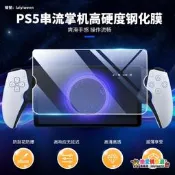 良值(IINE)適用索尼PS5串流掌機PlayStation Portal 高清鋼化膜 防尤防爆 無線遠程掌上遊戲機保護