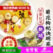 台灣製 菊花枸杞決明子茶 菊花 3C 電腦族 手機族 三角茶包  枸杞 決明子 菊花茶 沖泡茶包 冷熱皆宜