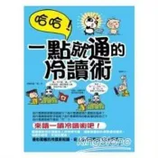 【電子書】哈哈！一點就通的冷讀術