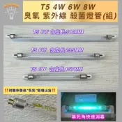 (店+)T5 4W 6W 8W 110V 220V 臭氧 殺菌燈 紫外線 紫外線燈管 UVC 254NM 殺菌組