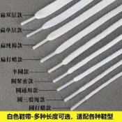 小白鞋鞋帶 帆布闆鞋繩 高幫鞋鞋帶 運動鞋鞋繩 籃球鞋鞋帶 白色鞋帶 半圓鞋帶 扁平鞋帶 加長鞋帶 鞋帶 YU4O