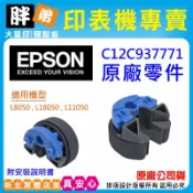 EPSON C9377 原廠進紙滾輪 適用 L11050 L8050 L18050  C12C937771