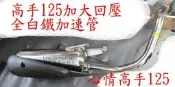 高手125 心情125 hac haa 全白鐵加速管